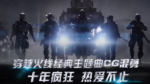 穿越火线主题曲CG混剪:十年疯狂,热爱不止